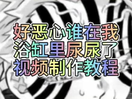 好恶心谁在我浴缸里尿尿了视频制作教学 好恶心谁尿在我浴缸里了#由小云雀seedance2.0制作 #小云雀AI #小云雀爆款马上成片 #小云雀seedance #用小云雀Agent短剧一键直出