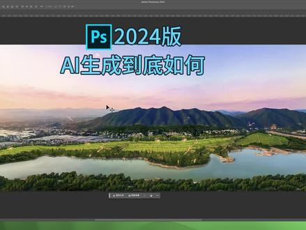 亲测ps2024版AI智能生成#ps智能ai #ps2024 @Adobe 数字音频与视频应用