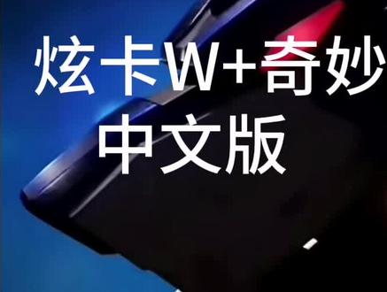 #炫卡斗士W#奇妙萌可主题曲
