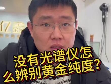 没有光谱怎么辨别黄金纯度?#黄金首饰 #黄金回收