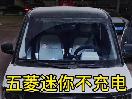 五菱迷你不充电通病!!