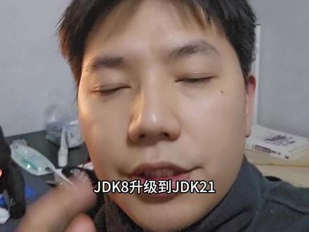 JDK8升级到jdk21 会面临哪些问题 #程序员