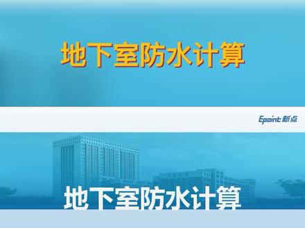 小新课堂开课啦~今天我们来学习:地下室防水计工程量计算,快点来听吧~@DOU+小助手 @抖音小助手 #建筑 #防水 #理想之城