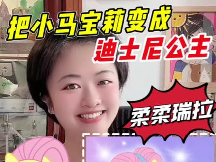 小马宝莉变成迪士尼公主#小马宝莉 #迪士尼公主 #柔柔 #平板绘画 #画画过程