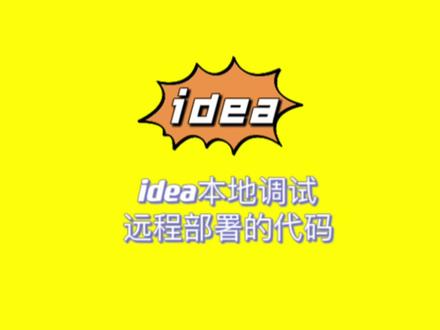 本机如何用idea调试debug远程服务器部署的程序代码?可以这样做
#java #程序员 #每天跟我涨知识 #计算机 #idea