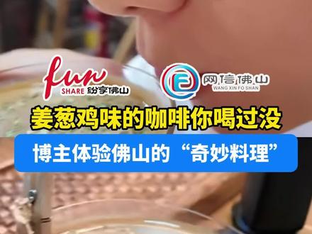 姜葱鸡味的咖啡你喝过没?(来源:绵羊料理 编辑:木人心)#网红 #纷享佛山 #美食