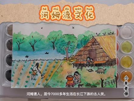 #画画 #手绘 #简笔画 #中国 #中国历史 中国发展史——河姆渡文化,其居住干栏式建筑,干栏式建筑,即干栏巢居,即是在木(竹)柱底架上建筑的高出地面的房屋。考古发现最早的干栏式建筑是河姆渡干栏式建筑。这种建筑以竹木为主要建筑材料,主要是两层建筑,下层放养动物和堆放杂物,上层住人。