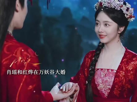 肖瑶和红烨在万妖谷大婚,原来最后一片昆仑镜碎片,就是红烨的执念“放不下”肖瑶轮回三世用她的爱,治愈了红烨的伤,让他终于放下了