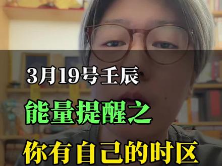 3月19号每日能量之你有自己的时区
