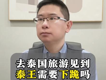 去泰国旅游见到泰王需要下跪吗? #旅游 #泰国 #普法宣传