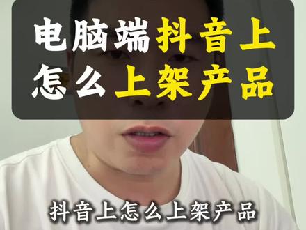 电脑端抖音上怎么上架产品? 电脑端。我们抖音想要上架咱们自己的产品,应该怎么操作?如果你不知道怎么操作,那么可以看这个视频,详细的流程。大家可以跟着一步一步操作,如果咱们小作坊上架过程中遇到问题或者不知道怎么去三或者其他产品遇到问题,也可以留下咱们产品的名字。#抖音上架产品 #抖音小店开通 #小作坊食品 #加工食品 #小作坊生产