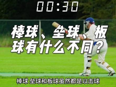 #科普知识 棒球、垒球、板球有什么不同?