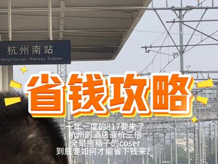 817省錢攻略 #打卡杭州盗墓笔记 #817 #817稻米节 #稻米节