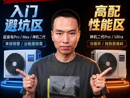 买华凌空调神机二代,pro ultra 怎么选 华凌空调现在这名字起的,一个比一个唬人!今天这期视频,我把它们全部扒开来给你看!
超省电Pro、超省电Max、神机二代、神机二代Pro,还有个神机二代Ultra!
#华凌空调he1pro #华凌神机二代 #华凌神机二代pro #卧室空调怎么选 #华凌神机柜机