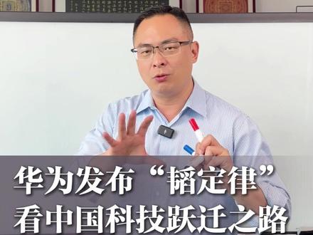 华为发布“韬定律”,看中国科技跃迁之路!#韬定律 #华为 #宏观经济