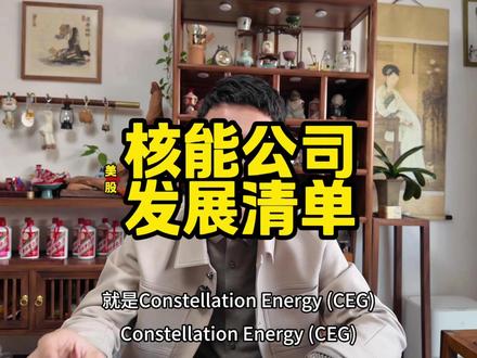 美股核能公司盘点etf高科技ai算力背后能源供应分析新技术 下面是当前美股核能/核电板块中值得关注的公司和ETF,包括成熟发电业务、先进技术公司、核燃料供应链以及多元能源企业。分享个人看法#核能发电 #美国核电站 #投资 #美股 #英伟达