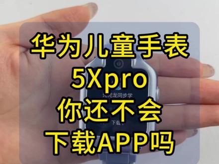 华为儿童手表5xpro怎么下载app呢? #华为 #华为儿童手表 #华为5xpro儿童手表 #华为儿童手表破解