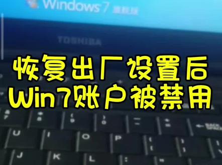 恢复出厂设置 win7账户被禁用怎么解决 #电脑 #电脑技巧 #win7 #账户被禁用 #电脑知识
