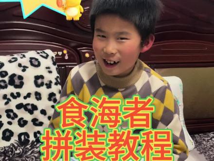 #宣传视频 食海者拼装演示视频#喜欢拼装的娃#男娃们超爱的食海者