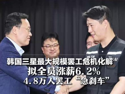 韩国三星最大规模罢工危机化解 拟全员涨薪6.2% 4.8万人罢工“急刹车”公司电子股票涨超6%