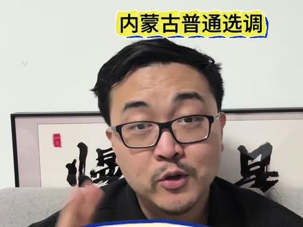 内蒙古区考长解读 #内蒙省考#内蒙古省考#内蒙古区考#内蒙古自治区省考 #多省联考