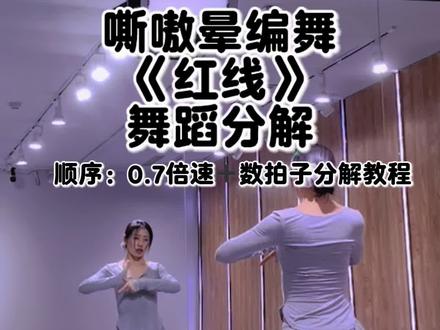 红线 分解 #嘶嗷晕编舞 #红线 #红线编舞分解 #红线嘶嗷晕编舞分解教程 #抖音二创激励计划