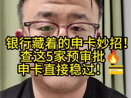 #创作灵感 #dou+小助手 银行藏着的 申卡妙招!查这5家预审批,申卡直接稳过!💳#信用卡 #个人经验分享 #经验分享交流