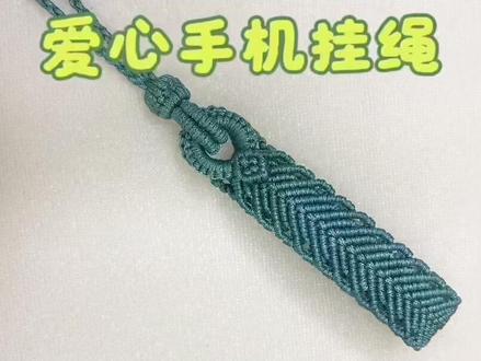爱心手机挂绳编法教程 #手工diy #基础绳结 #原创手作 #挂饰配饰