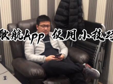 歌航APP使用小技巧,曹老师今天又给我上了一课。 #汽车音源主机#歌航