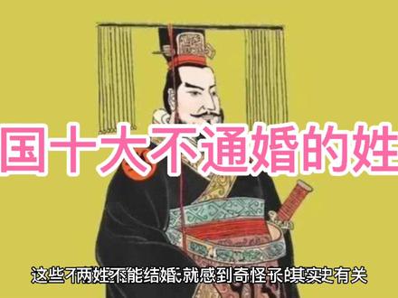 中国十大不通婚的姓氏