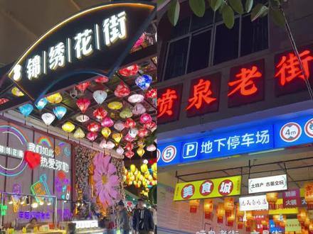 云南弥勒锦绣花街、喷泉老街、文昌街,到底哪个更好逛?三个必逛街区其实相距不过几百米!一天就能逛遍花街的浪漫、老街的烟火和文昌街的文化。本地小吃、围炉烤洋芋、非遗体验……带你高效玩转弥勒精华,不走回头路。#弥勒旅游 #弥勒旅居 #弥勒锦绣花街 #弥勒旅游攻略 #云南旅游攻略