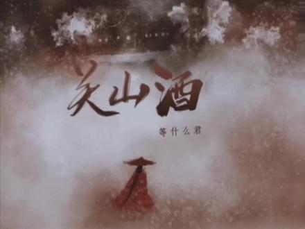 举杯邀明月,一曲《关山酒》,醉了岁月也醉了喉。 且借《关山酒》一腔豪情,唱尽江湖快意与风月温柔。🍾🎤🎧🍊☁️🌸#k歌k起来 #关山酒 #音乐 #戏腔 #等什么君