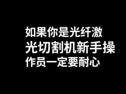 (结尾有各个功能的详细解释)。光纤激光切割机新手教程之工艺参数#激光切割加工 #激光切割新手入门 #激光切割新手教程