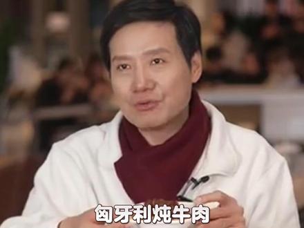 厨师:老板 我根本没放土豆啊 #雷军