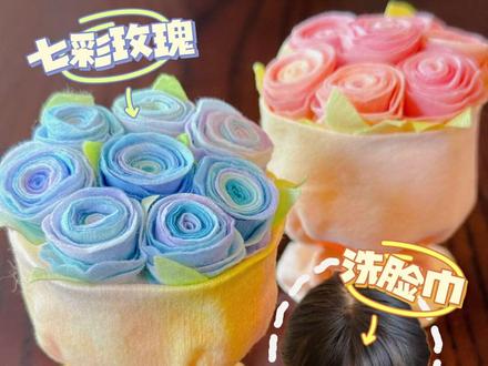 零难度洗脸巾变身七彩玫瑰~母亲节做起来 #每一位妈妈都闪光 #这是我的妈妈 #金牌育言家#母亲节手工