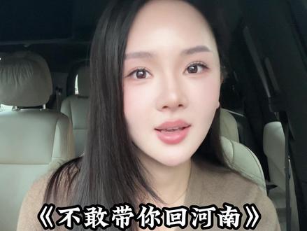 不敢带你回河南。 #撒西不理哒呐 #河南方言#万万想不到