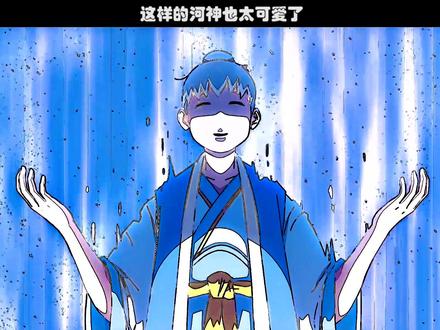 这样的河神也太可爱了