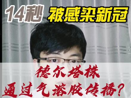 无接触14秒被感染新冠,德尔塔变异株通过气溶胶传播?如何预防?#德尔塔毒株 #新冠肺炎