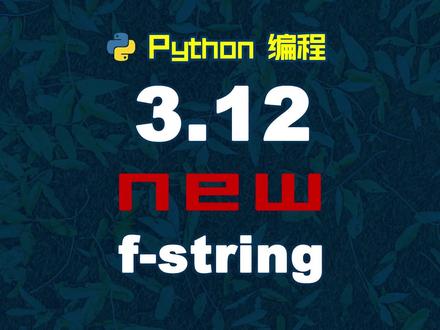 python3.12给f-string又加了什么新功能?#Python #编程 #计算机 #教学 #程序员