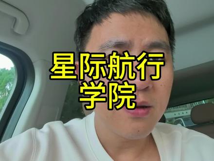 星际航行学院都有了,流浪地球3还没来