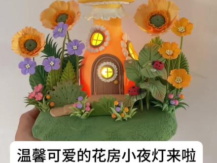 温馨可爱的花房小夜灯来啦 又可以捡瓶子啦,拿来改造成温馨可爱的小夜灯吧#手工教程 #粘土教程 #粘土手工 #手工diy #旧物改造