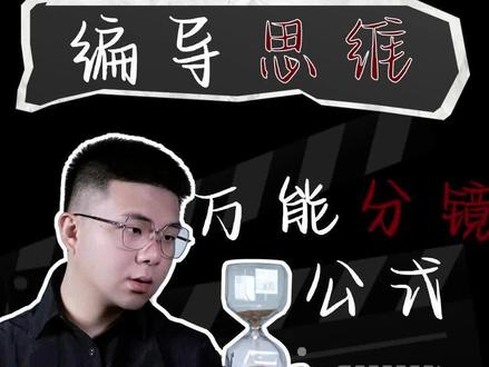 不会写分镜头镜头脚本?给你分享一个万能公式全中特特特全,不仅如此,做账号也有流程,实操教你这短视频编导的起号十步法!#分镜头 #短视频编导 #书籍#镜头语言