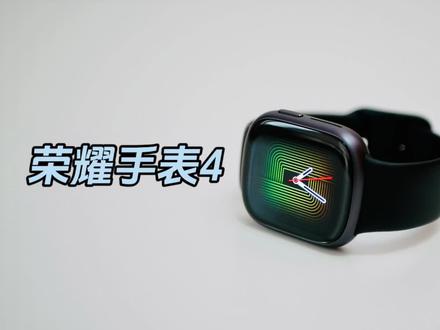 体验荣耀手表4一周后,聊聊我的使用感受 #荣耀手表4 #智能手表 #评测