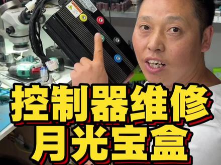 控制器维修,远驱的月光宝盒,你们见过吗? #控制器维修 #贵州都匀控制器维修