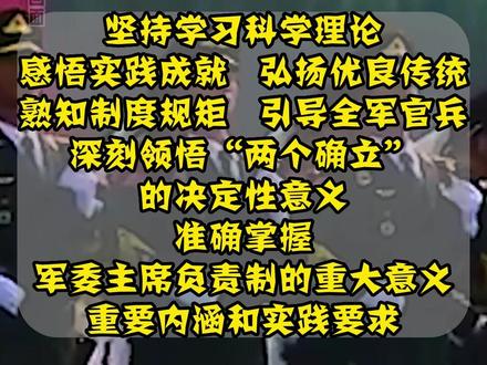 中央军委办公厅印发军委主席负责制学习教育规划(国防军事)