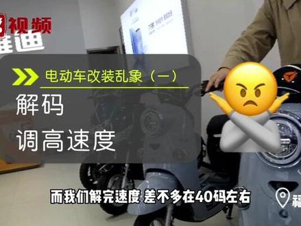 调限速、加电池 多家电动车品牌店涉嫌非法改装 #福建dou知道