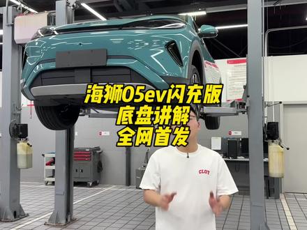 海狮05ev闪充版底盘 全网首发,看看有没有什么升级变化点#比亚迪 #海狮05ev #元plus #二代刀片电池
