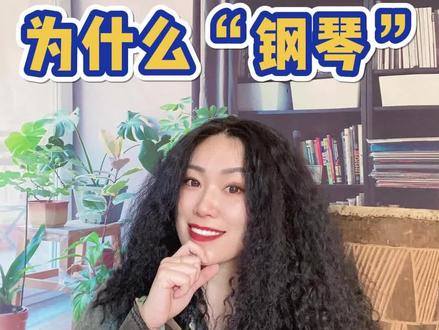 钢琴为什么叫钢琴?
#音乐冷知识 #钢琴知识#乐理知识