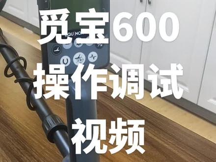 觅宝600操作调试视频