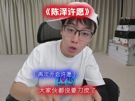 陈泽许愿开始喽@陈泽- #陈泽